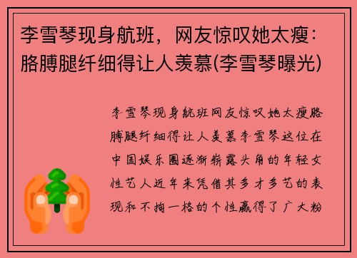 李雪琴现身航班，网友惊叹她太瘦：胳膊腿纤细得让人羡慕(李雪琴曝光)