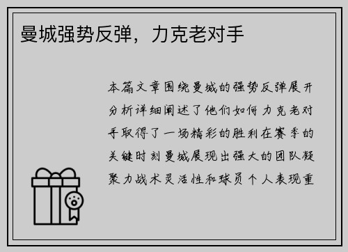曼城强势反弹，力克老对手