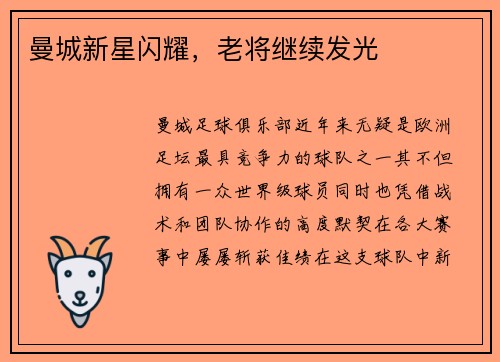 曼城新星闪耀，老将继续发光