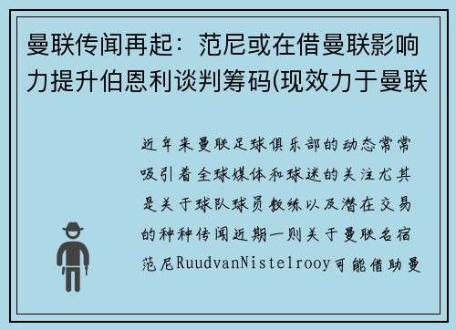 曼联传闻再起：范尼或在借曼联影响力提升伯恩利谈判筹码(现效力于曼联的范尼是哪国人)
