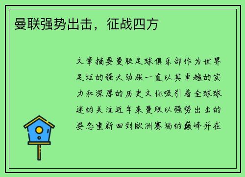 曼联强势出击，征战四方