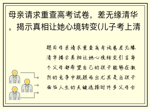 母亲请求重查高考试卷，差无缘清华，揭示真相让她心境转变(儿子考上清华母亲复查试卷)