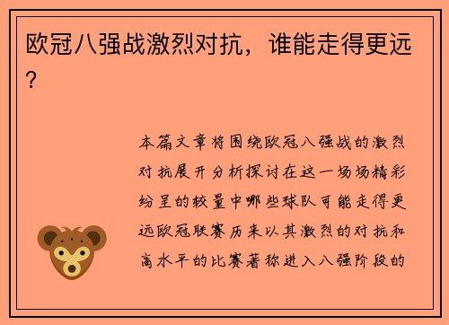 欧冠八强战激烈对抗，谁能走得更远？