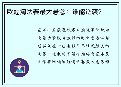 欧冠淘汰赛最大悬念：谁能逆袭？