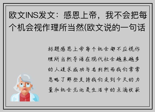 欧文INS发文：感恩上帝，我不会把每个机会视作理所当然(欧文说的一句话)