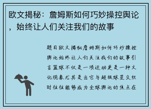 欧文揭秘：詹姆斯如何巧妙操控舆论，始终让人们关注我们的故事