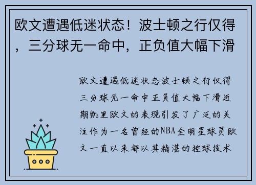 欧文遭遇低迷状态！波士顿之行仅得，三分球无一命中，正负值大幅下滑