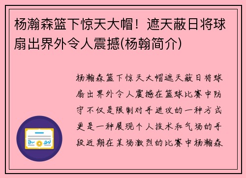 杨瀚森篮下惊天大帽！遮天蔽日将球扇出界外令人震撼(杨翰简介)