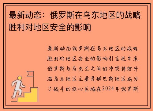 最新动态：俄罗斯在乌东地区的战略胜利对地区安全的影响