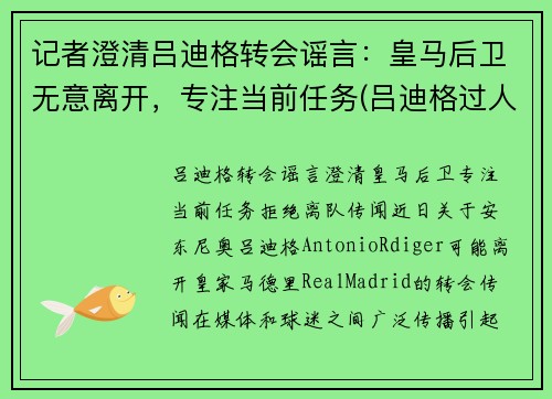记者澄清吕迪格转会谣言：皇马后卫无意离开，专注当前任务(吕迪格过人)