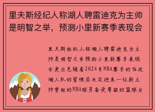 里夫斯经纪人称湖人聘雷迪克为主帅是明智之举，预测小里新赛季表现会更出色