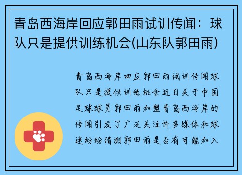 青岛西海岸回应郭田雨试训传闻：球队只是提供训练机会(山东队郭田雨)
