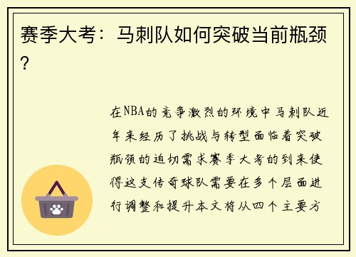 赛季大考：马刺队如何突破当前瓶颈？