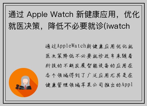 通过 Apple Watch 新健康应用，优化就医决策，降低不必要就诊(iwatch 健康)