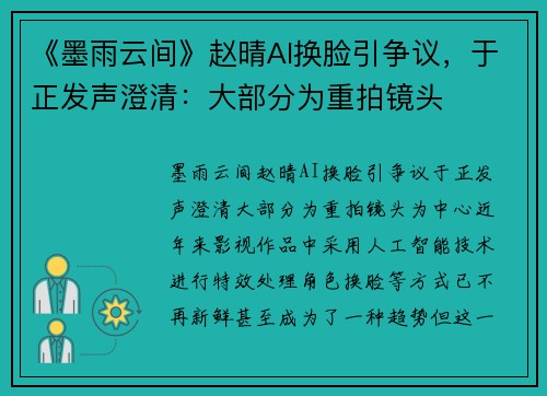 《墨雨云间》赵晴AI换脸引争议，于正发声澄清：大部分为重拍镜头