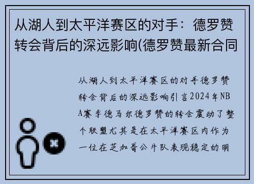 从湖人到太平洋赛区的对手：德罗赞转会背后的深远影响(德罗赞最新合同)