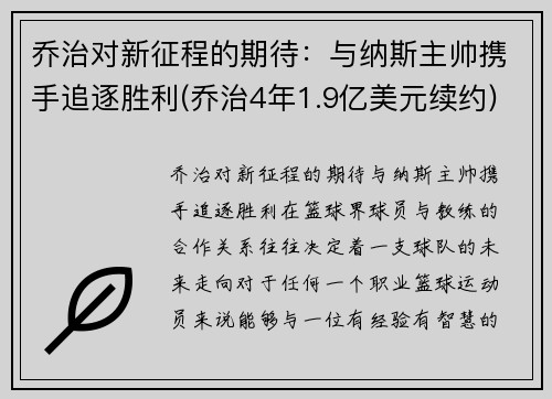 乔治对新征程的期待：与纳斯主帅携手追逐胜利(乔治4年1.9亿美元续约)