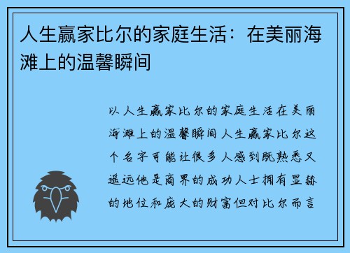 人生赢家比尔的家庭生活：在美丽海滩上的温馨瞬间