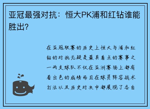 亚冠最强对抗：恒大PK浦和红钻谁能胜出？