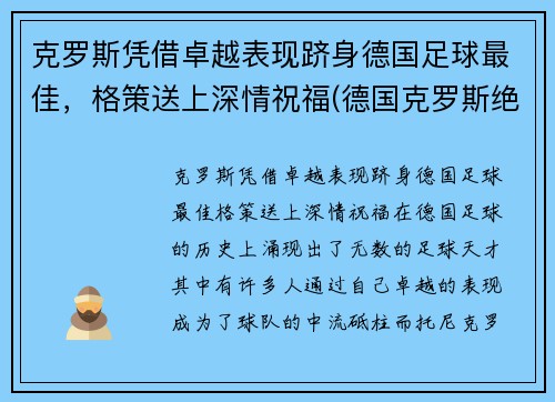 克罗斯凭借卓越表现跻身德国足球最佳，格策送上深情祝福(德国克罗斯绝杀)