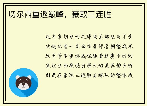 切尔西重返巅峰，豪取三连胜