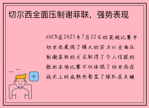 切尔西全面压制谢菲联，强势表现
