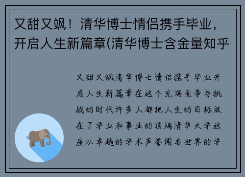 又甜又飒！清华博士情侣携手毕业，开启人生新篇章(清华博士含金量知乎)