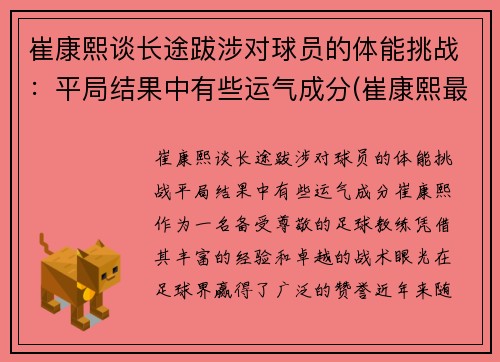 崔康熙谈长途跋涉对球员的体能挑战：平局结果中有些运气成分(崔康熙最新消息)