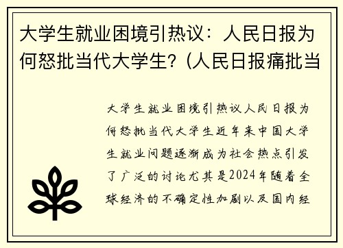 大学生就业困境引热议：人民日报为何怒批当代大学生？(人民日报痛批当代大学生)