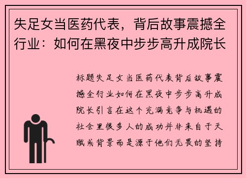 失足女当医药代表，背后故事震撼全行业：如何在黑夜中步步高升成院长