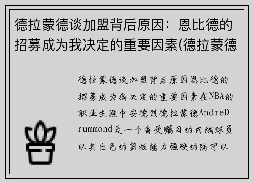 德拉蒙德谈加盟背后原因：恩比德的招募成为我决定的重要因素(德拉蒙德底薪加盟)