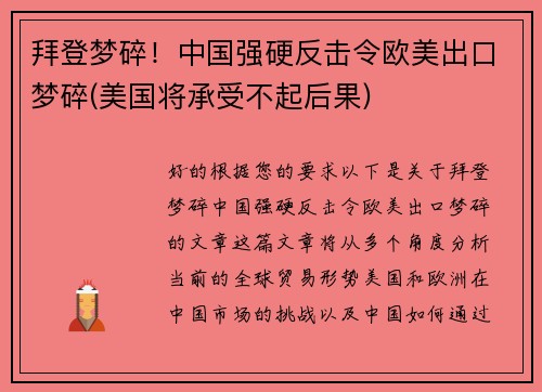 拜登梦碎！中国强硬反击令欧美出口梦碎(美国将承受不起后果)