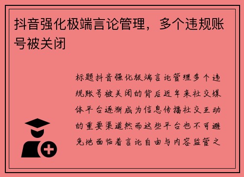 抖音强化极端言论管理，多个违规账号被关闭