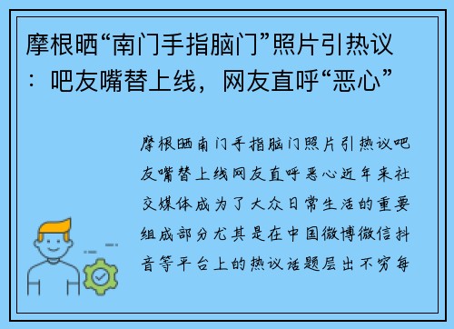 摩根晒“南门手指脑门”照片引热议：吧友嘴替上线，网友直呼“恶心”