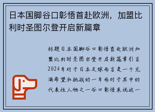 日本国脚谷口彰悟首赴欧洲，加盟比利时圣图尔登开启新篇章