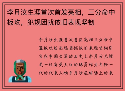 李月汝生涯首次首发亮相，三分命中板攻，犯规困扰依旧表现坚韧