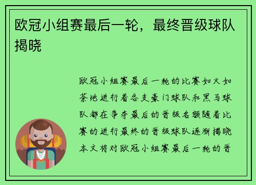 欧冠小组赛最后一轮，最终晋级球队揭晓