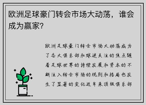 欧洲足球豪门转会市场大动荡，谁会成为赢家？