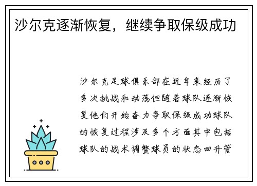 沙尔克逐渐恢复，继续争取保级成功