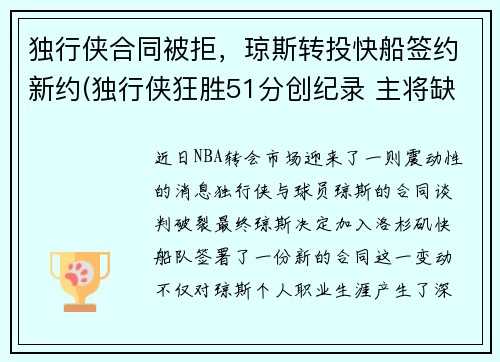 独行侠合同被拒，琼斯转投快船签约新约(独行侠狂胜51分创纪录 主将缺阵快船惨遭击沉)