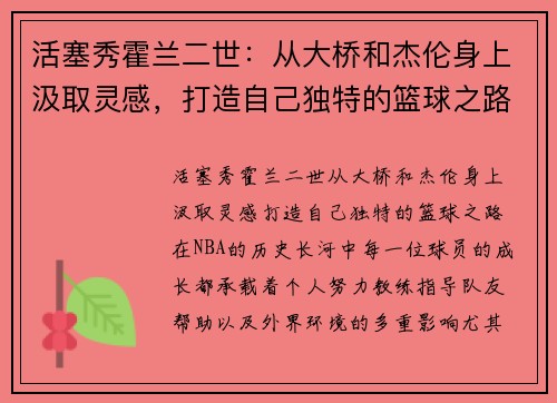 活塞秀霍兰二世：从大桥和杰伦身上汲取灵感，打造自己独特的篮球之路