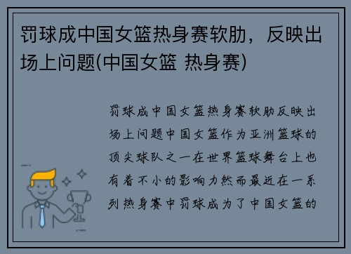 罚球成中国女篮热身赛软肋，反映出场上问题(中国女篮 热身赛)