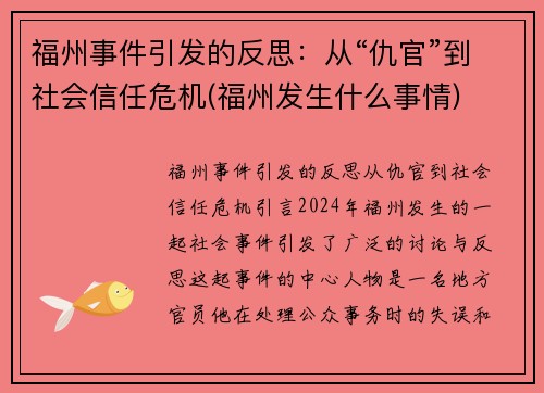 福州事件引发的反思：从“仇官”到社会信任危机(福州发生什么事情)
