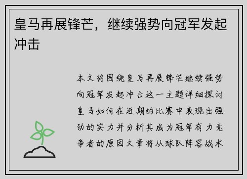 皇马再展锋芒，继续强势向冠军发起冲击