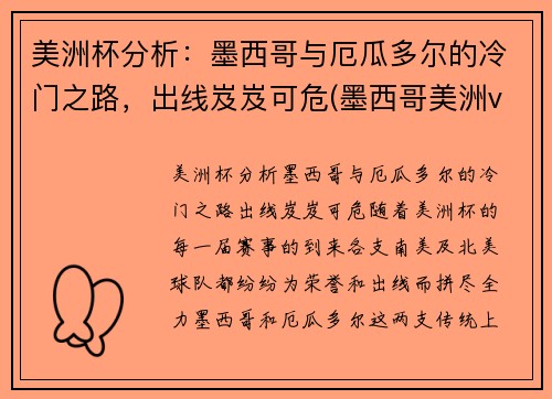 美洲杯分析：墨西哥与厄瓜多尔的冷门之路，出线岌岌可危(墨西哥美洲vs瓜地马拉)