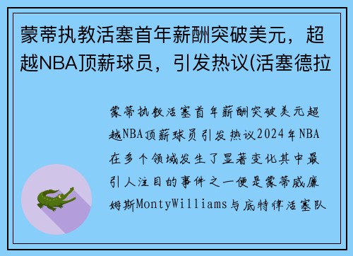 蒙蒂执教活塞首年薪酬突破美元，超越NBA顶薪球员，引发热议(活塞德拉蒙德交易)