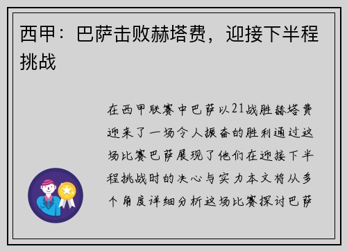 西甲：巴萨击败赫塔费，迎接下半程挑战