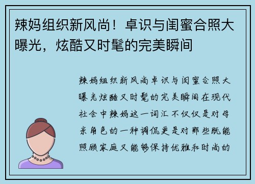 辣妈组织新风尚！卓识与闺蜜合照大曝光，炫酷又时髦的完美瞬间