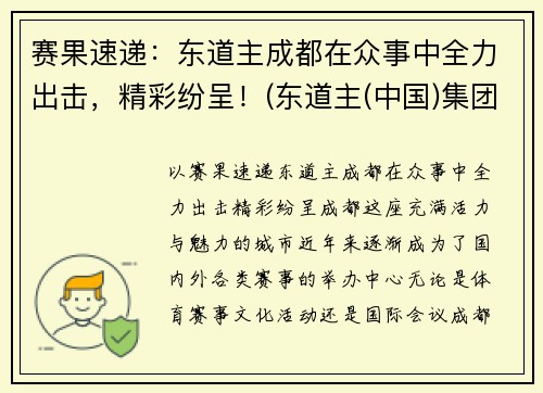 赛果速递：东道主成都在众事中全力出击，精彩纷呈！(东道主(中国)集团)