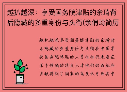 越扒越深：享受国务院津贴的余琦背后隐藏的多重身份与头衔(余俏琦简历)